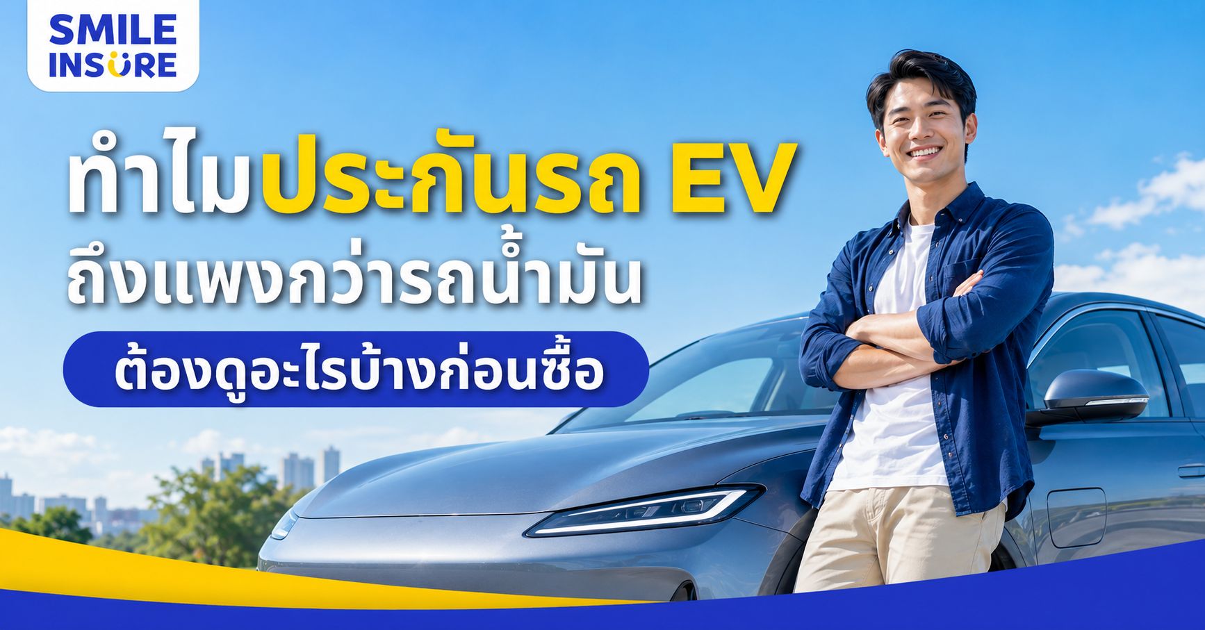 ทำไมประกันรถ EV ถึงแพงกว่ารถน้ำมัน ต้องดูอะไรบ้างก่อนซื้อ
